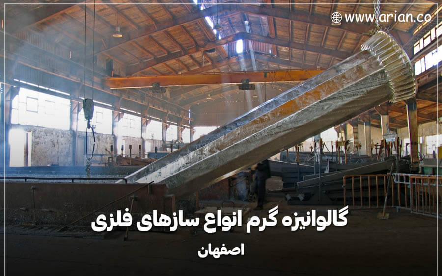 گالوانیزه گرم انواع سازه های فلزی اصفهان